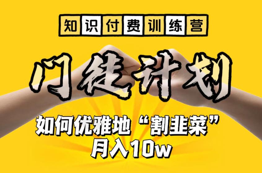 【知识付费训练营】手把手教你优雅地“割韭菜”月入10w-行动派