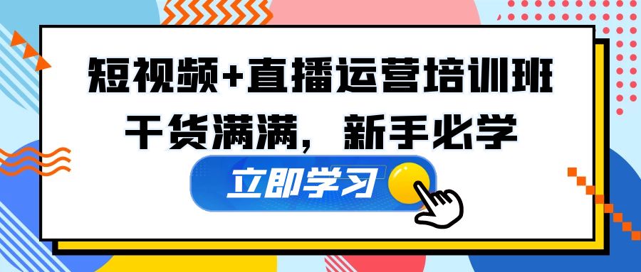 某培训全年短视频+直播运营培训班：干货满满，新手必学！-行动派