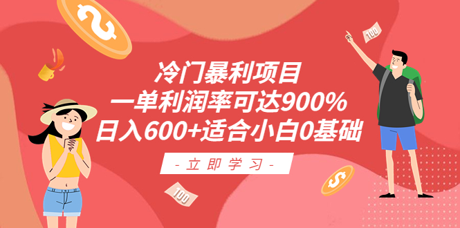 冷门暴利项目，一单利润率可达900%，日入600+适合小白0基础（教程+素材）-行动派