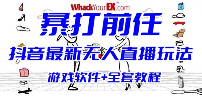 抖音最火无人直播玩法暴打前任弹幕礼物互动整蛊小游戏 (游戏软件+开播教程)-行动派