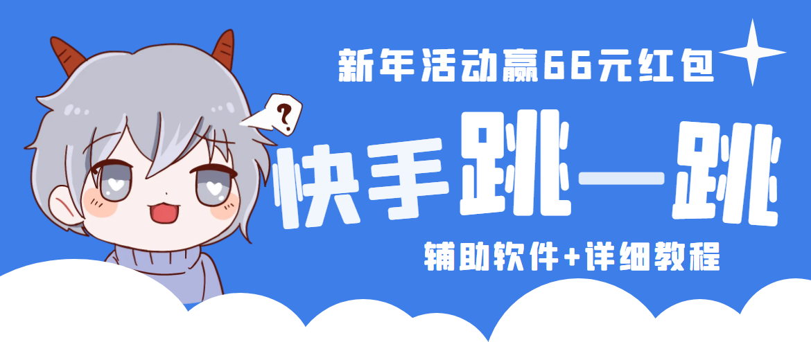 2023快手跳一跳66现金秒到项目安卓辅助脚本【软件+全套教程视频】-行动派