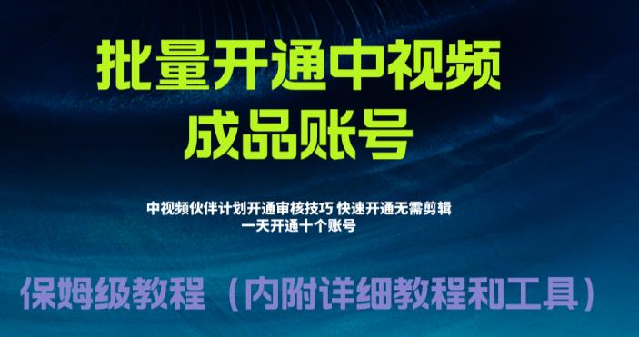 外面收费1980暴力开通中视频计划教程，附 快速通过中视频伙伴计划的办法-行动派