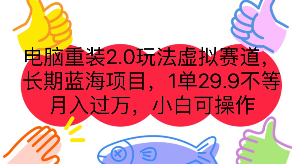 电脑重装2.0玩法虚拟赛道，长期蓝海项目 一单29.9不等 月入过万 小白可操作-行动派