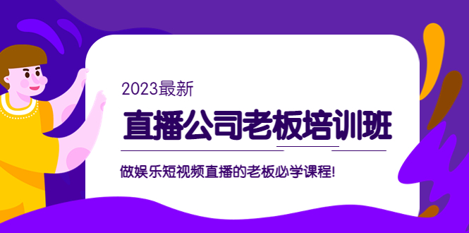 直播公司老板培训班：做娱乐短视频直播的老板必学课程！-行动派