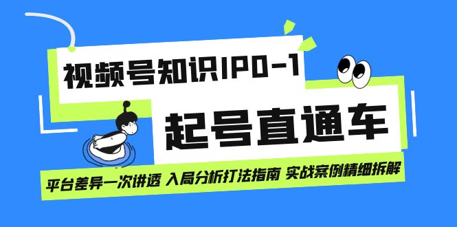 视频号知识IP0-1起号直通车 平台差异一次讲透 入局分析打法指南 实战案例..-行动派