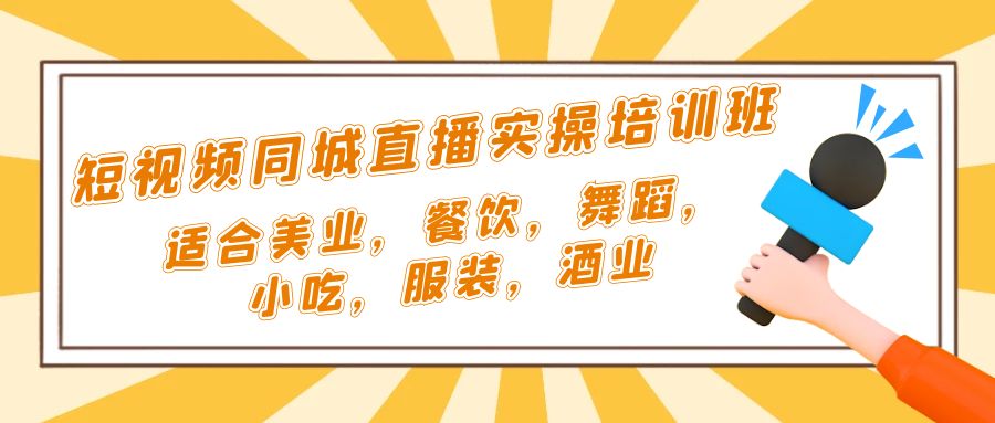 短视频同城·直播实操培训班：适合美业，餐饮，舞蹈，小吃，服装，酒业-行动派