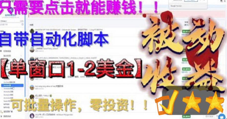 最新国外点金项目，自带自动化脚本 单窗口1-2美元，可批量日入500美金0投资-行动派