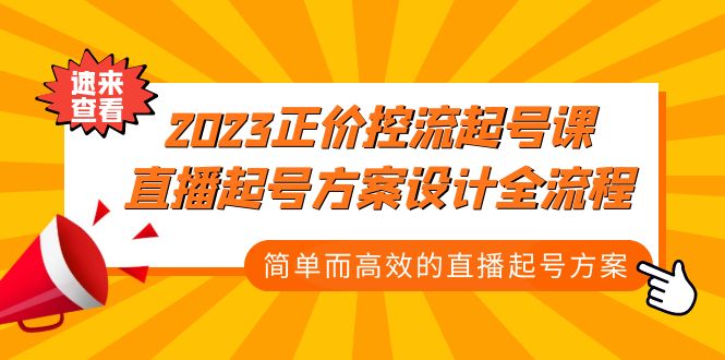 2023正价控流-起号课，直播起号方案设计全流程，简单而高效的直播起号方案-行动派