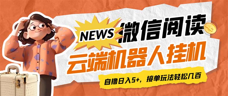 最新微信阅读多平台云端挂机全自动脚本，单号利润5+，接单玩法日入500+…-行动派