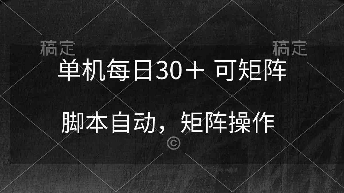 （10100期）单机每日30＋ 可矩阵，脚本自动 稳定躺赚-行动派