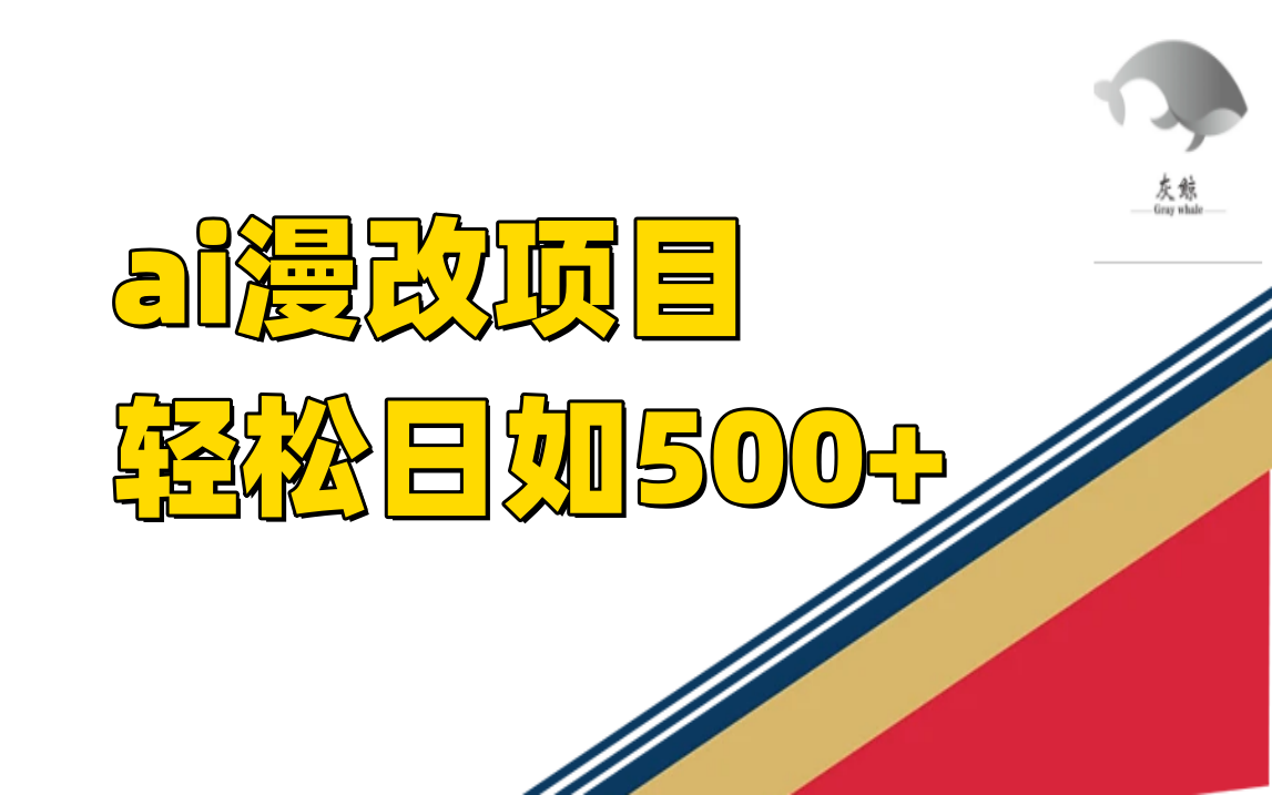 ai漫改项目单日收益500+-行动派