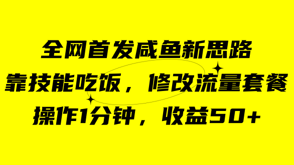 咸鱼冷门新玩法，靠“技能吃饭”，修改流量套餐，操作1分钟，收益50+-行动派