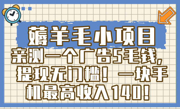 薅羊毛小项目，亲测一个广告5毛钱，提现无门槛！一块手机最高收入140！-行动派