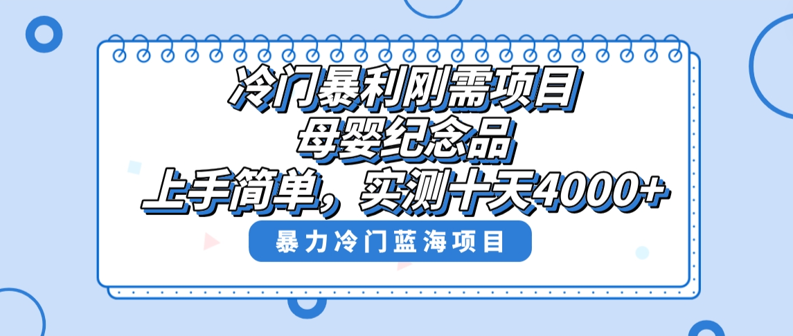 冷门暴利刚需项目，母婴纪念品赛道，实测十天搞了4000+，小白也可上手操作-行动派