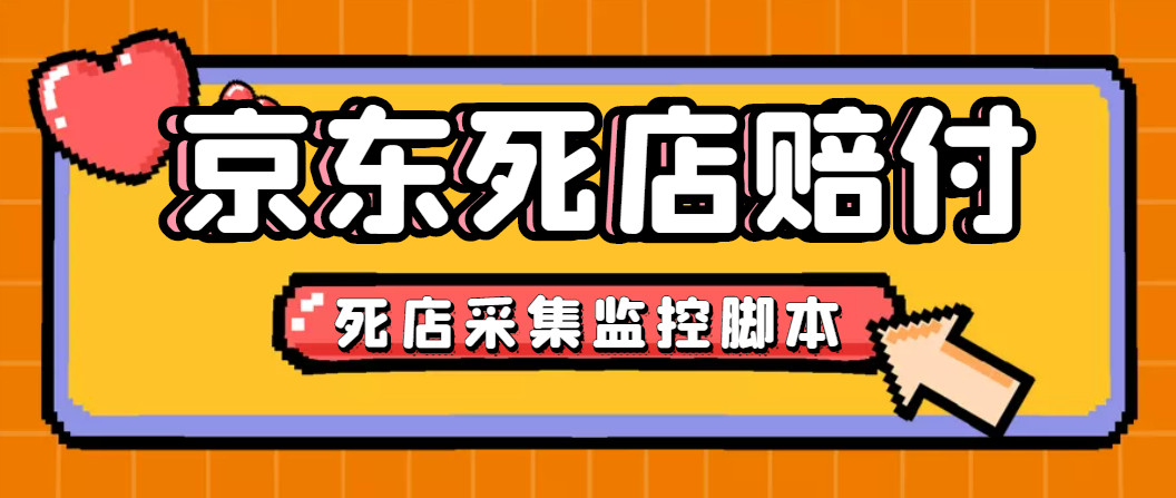 最新京东旧店赔FU采集脚本，一单利润5-100+(旧店采集+店铺监控+发货地监控)-行动派