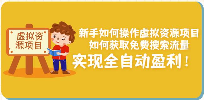 新手如何操作虚拟资源项目：如何获取免费搜索流量，实现全自动盈利！￼-行动派