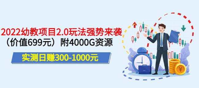 实测日赚300-1000元，叛逆稻草幼教项目2.0玩法强势来袭（价值699）附4000G资源￼-行动派