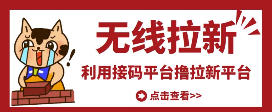 最新接码无限拉新项目，利用接码平台赚拉新平台差价，轻松日赚500+￼-行动派