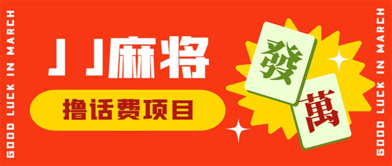 外面收费1980的最新JJ麻将全自动撸话费挂机项目，单机收益200+-行动派