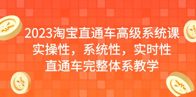 2023淘宝直通车高级系统课，实操性，系统性，实时性，直通车完整体系教学-行动派