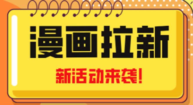 2023年新一波风口漫画拉新日入1000+小白也可从0开始，附赠666元咸鱼课程-行动派