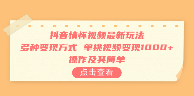 抖音情怀视频最新玩法，多种变现方式，单挑视频变现1000+，操作及其简单-行动派