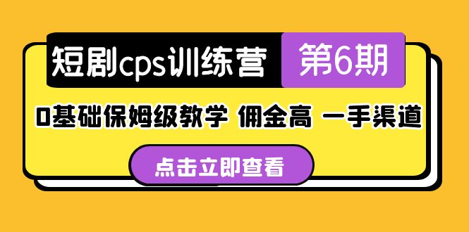 盗坤·短剧cps训练营第6期，0基础保姆级教学，佣金高，一手渠道！-行动派