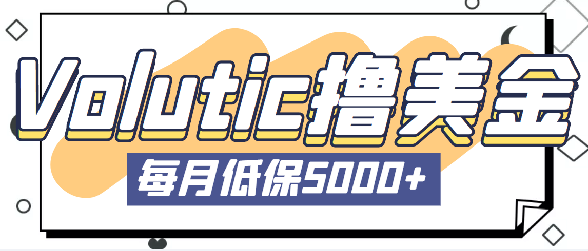 最新国外Volutic平台看邮箱赚美金项目，每月最少稳定低保5000+【详细教程】-行动派