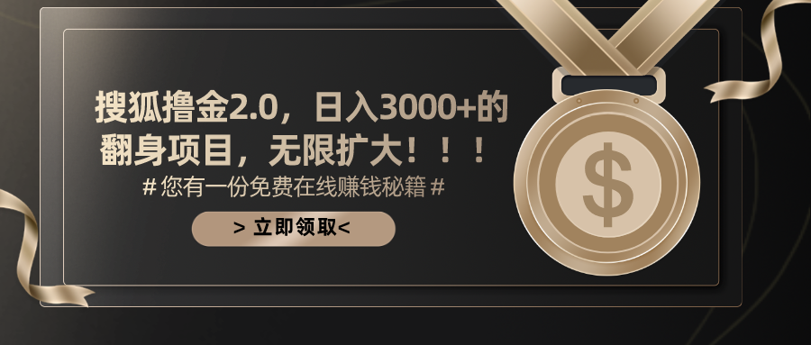 搜狐撸金2.0日入3000+，可无限扩大的翻身项目-行动派