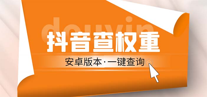 外面收费288安卓版抖音权重查询工具 直播必备礼物收割机【软件+详细教程】-行动派