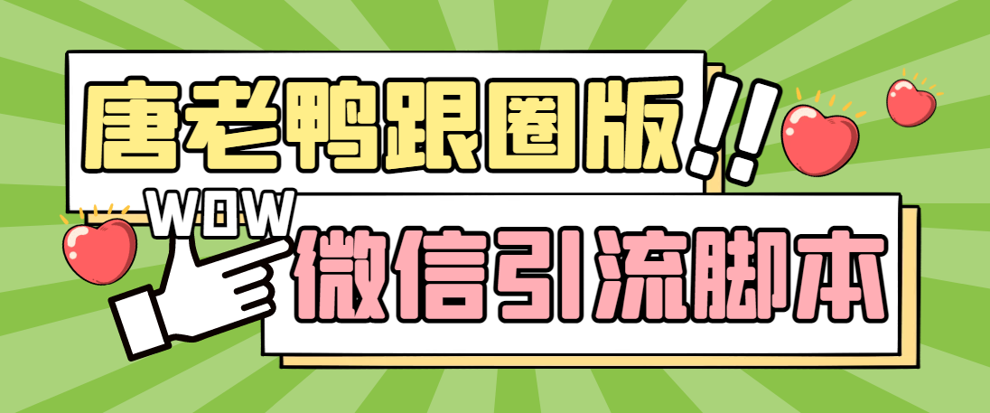 【引流必备】微信唐老鸭全功能引流爆粉 功能齐全【永久脚本+详细教程】-行动派