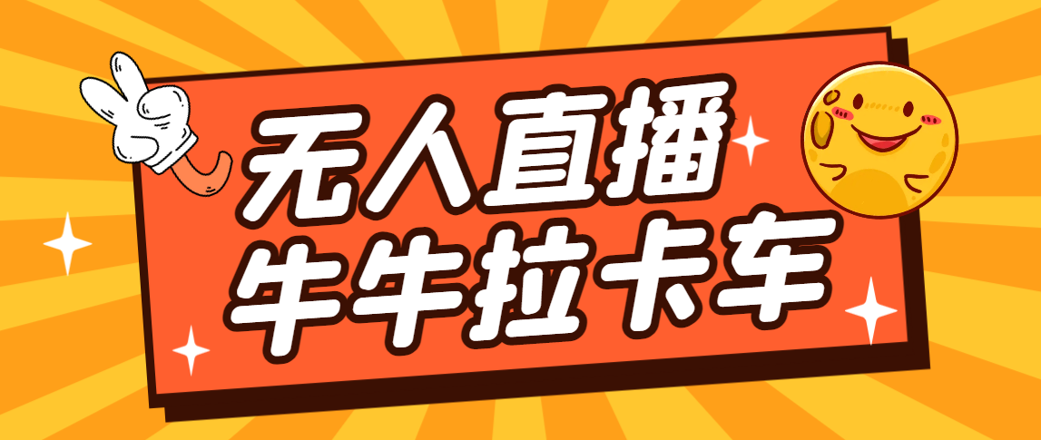 卡车拉牛（旋转轮胎）直播游戏搭建，无人直播爆款神器【软件+教程】-行动派