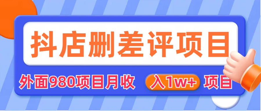 外面收费收980的抖音删评商家玩法，月入1w+项目（仅揭秘）-行动派