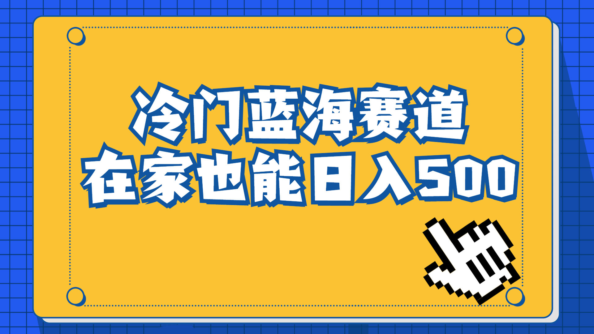 冷门蓝海赛道，卖软件安装包居然也能日入500+长期稳定项目，适合小白0基础-行动派