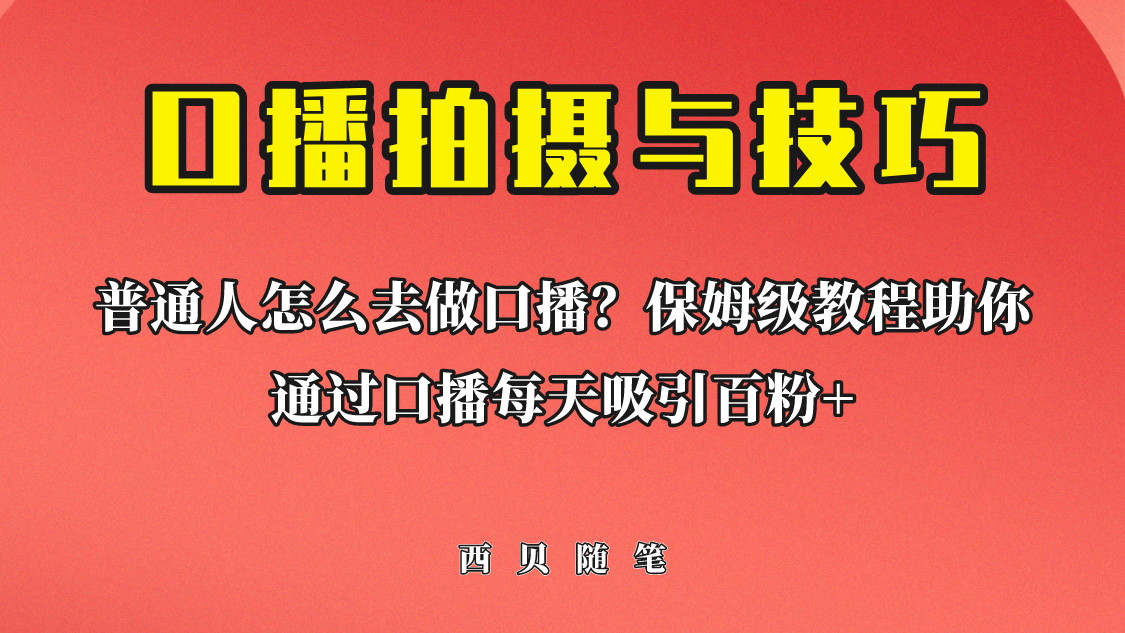 普通人怎么做口播？保姆级教程助你通过口播日引百粉！-行动派