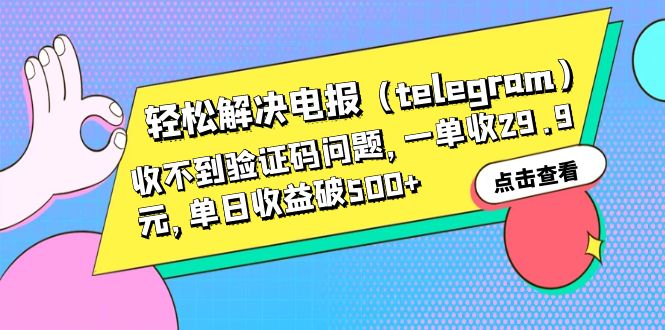 轻松解决电报（telegram）收不到验证码问题，一单收29.9元，单日收益破500+-行动派