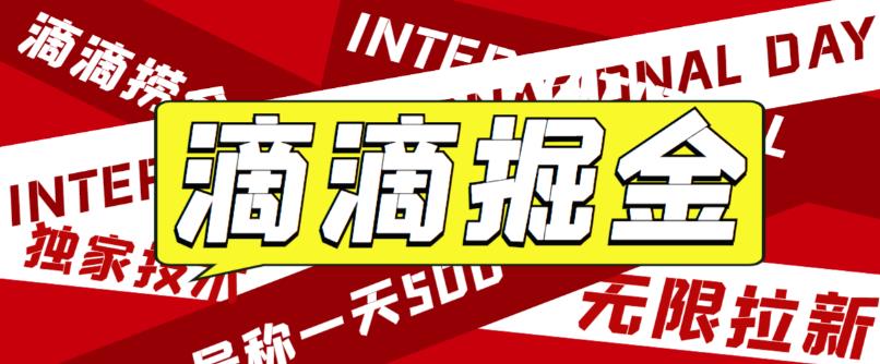 外面卖888很火的滴滴掘金项目 号称一天收益500+【详细文字步骤+教学视频】-行动派