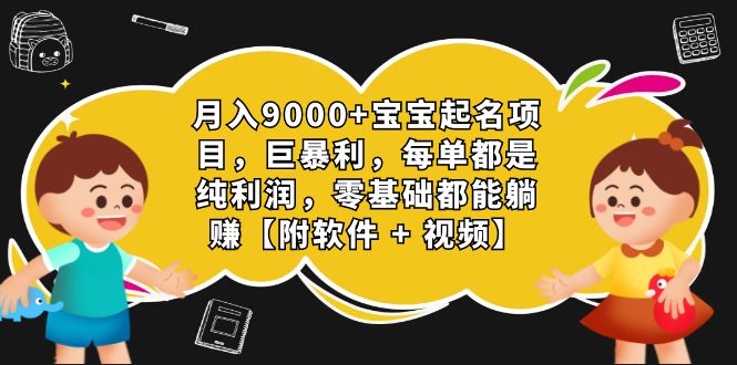 月入9000+宝宝起名项目，巨暴利 每单都是纯利润，0基础躺赚【附软件+视频】-行动派