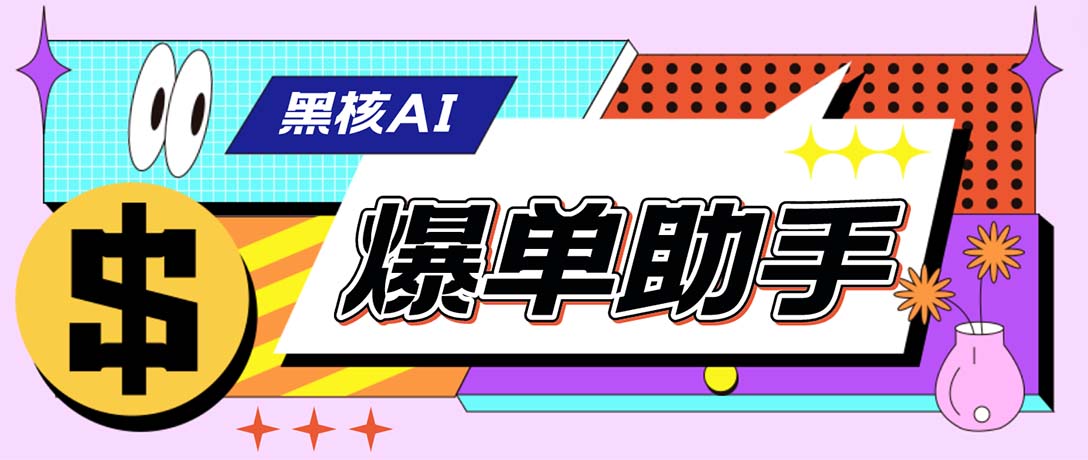 外面收费998的黑核AI爆单助手，直播场控必备【永久版脚本】-行动派