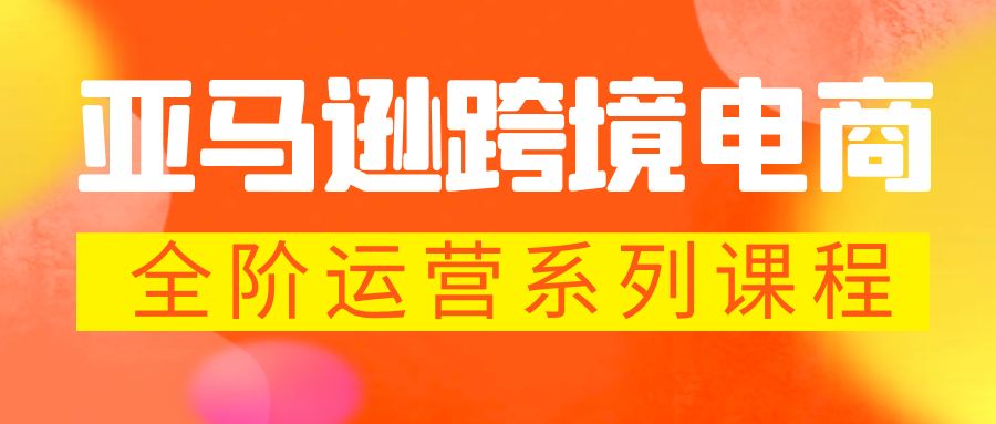 亚马逊跨境-电商全阶运营系列课程 每天10分钟，让你快速成为亚马逊运营高手-行动派