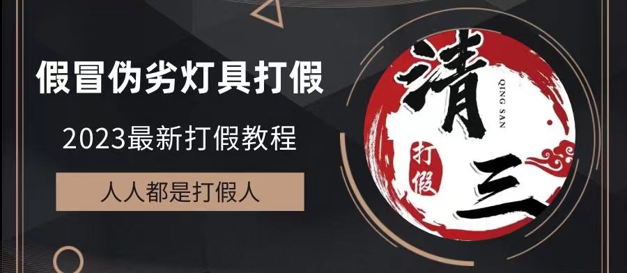 2023打假维权项目之灯具篇，小白一单利润上千（仅揭秘）-行动派