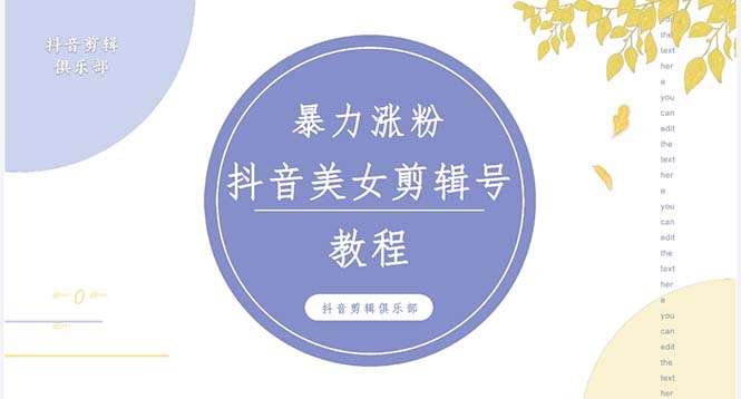 抖音快手暴力涨粉美女混剪视频教程 百分百过原创图片教程 附带违规申诉方法-行动派