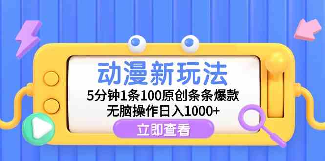 （9376期）动漫新玩法，5分钟1条100原创条条爆款，无脑操作日入1000+-行动派