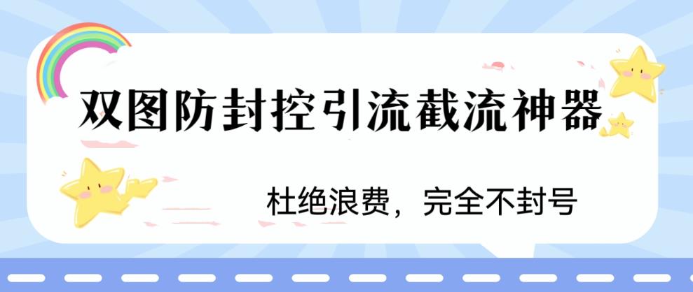 火爆双图防封控引流截流神器，最近非常好用的短视频截流方法-行动派