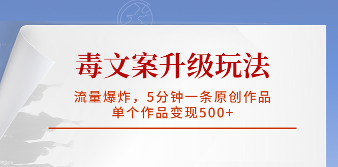 毒文案升级玩法，流量爆炸，5分钟一条原创作品，单个作品变现500+-行动派