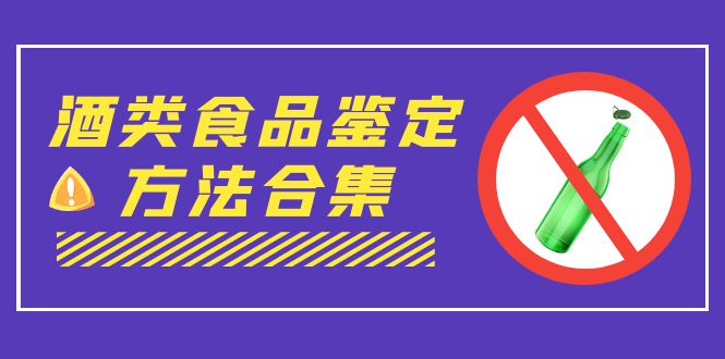 外面收费大几千的最全酒类食品鉴定方法合集-打假赔付项目（仅揭秘）-行动派