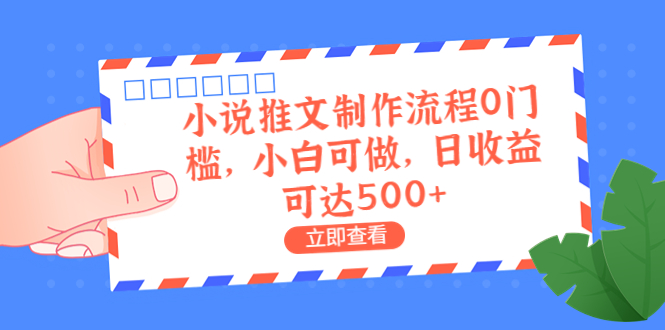 外面收费980的小说推文制作流程0门槛，小白可做，日收益可达500+-行动派