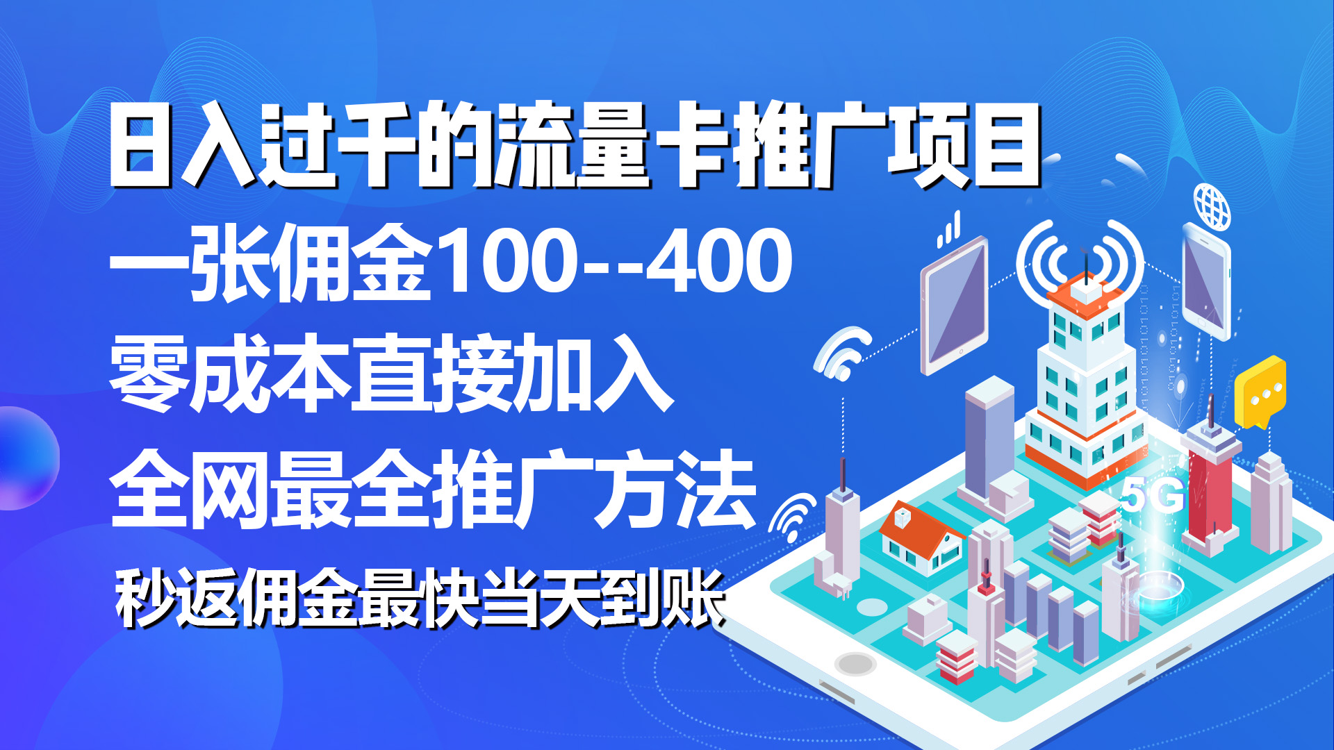 （10697期）秒返佣金日入过千的流量卡代理项目，平均推出去一张流量卡佣金150-行动派