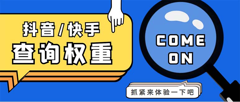 外面收费688快手查权重+抖音查权重+QQ查估值三合一工具【查询脚本+教程】-行动派