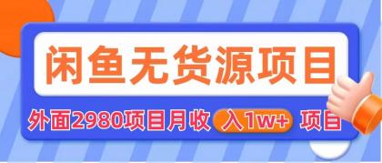 闲鱼无货源项目 零元零成本 外面2980项目拆解-行动派